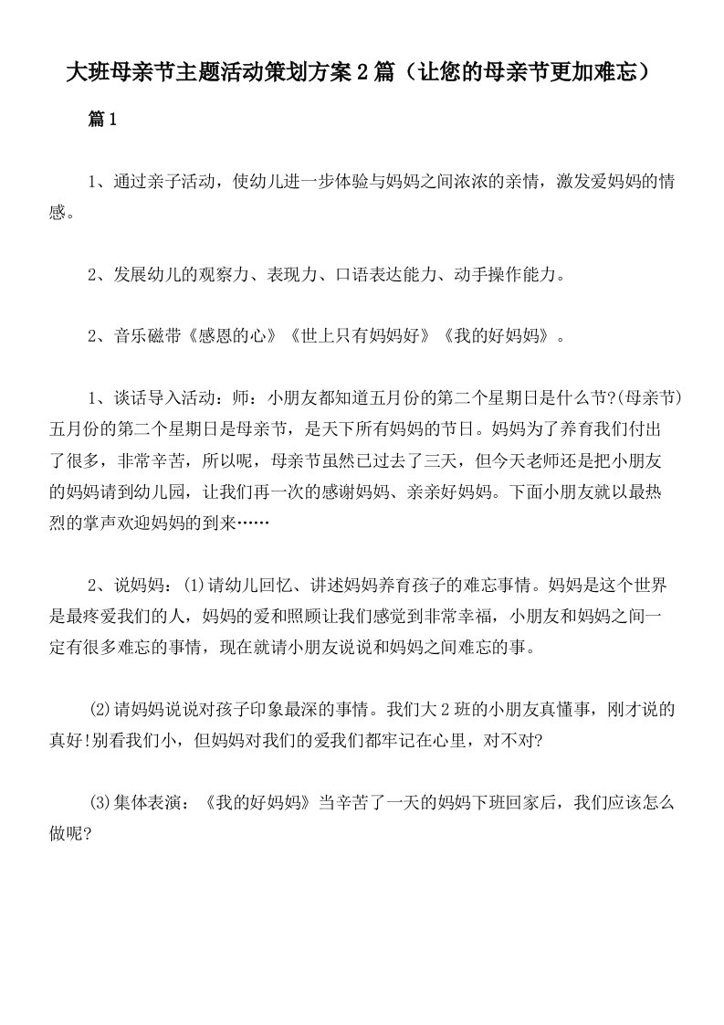 大班母亲节主题活动策划方案2篇（让您的母亲节更加难忘）