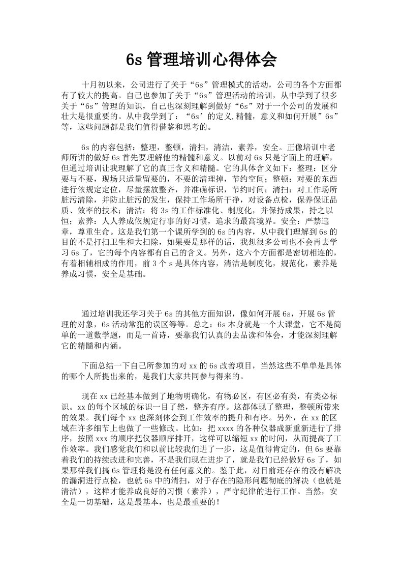 6s管理培训心得体会