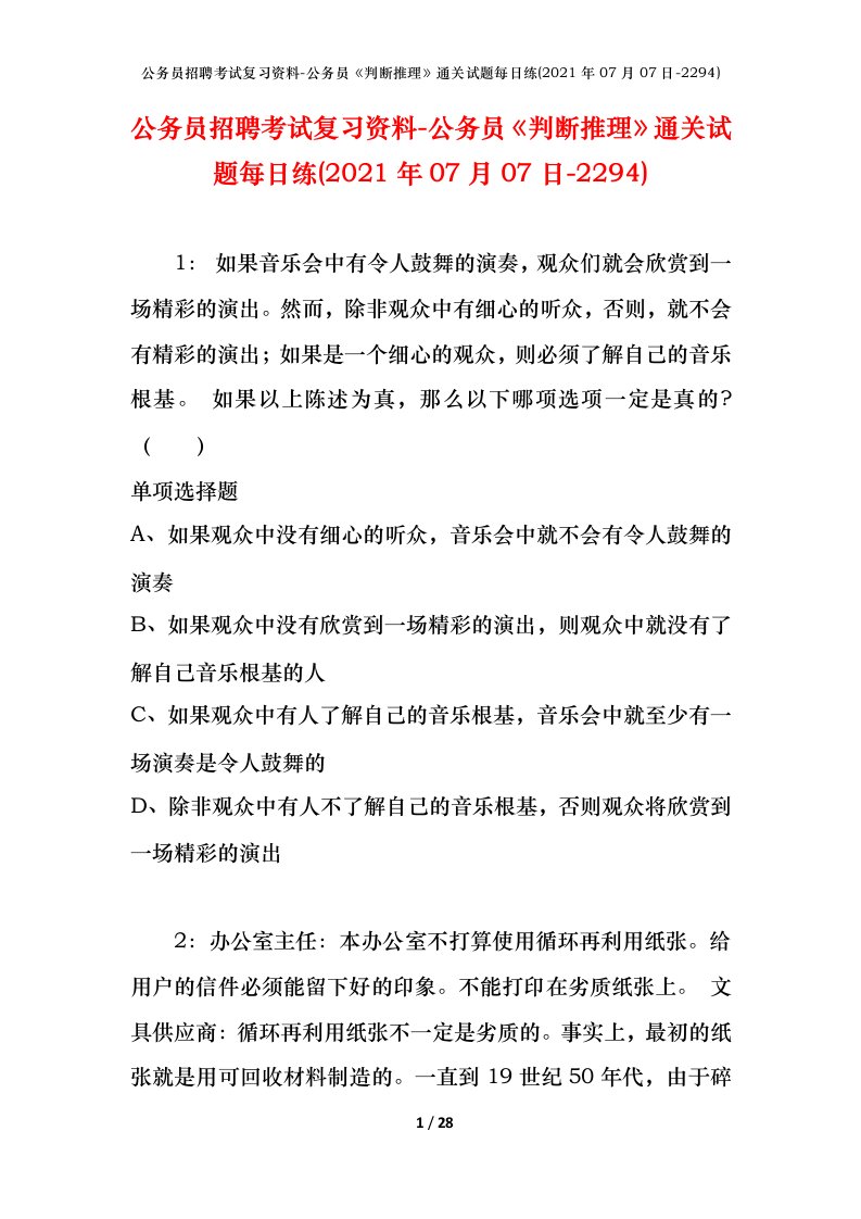 公务员招聘考试复习资料-公务员判断推理通关试题每日练2021年07月07日-2294