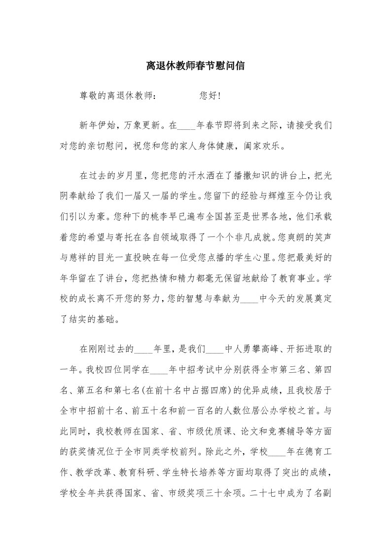 离退休教师春节慰问信