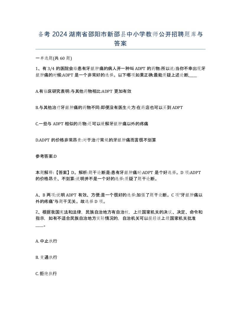 备考2024湖南省邵阳市新邵县中小学教师公开招聘题库与答案