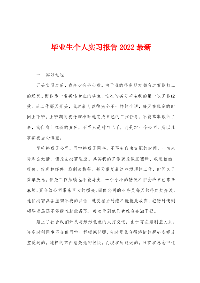 毕业生个人实习报告2022年