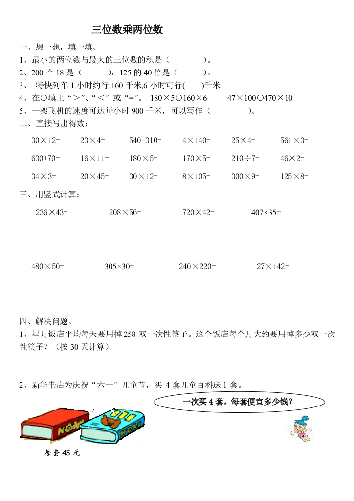 新课标人教版小学四年级上册三位数乘两位数练习题