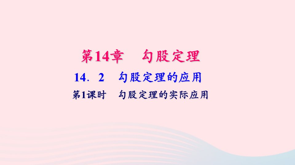 八年级数学上册第14章勾股定理14.2勾股定理的应用第1课时勾股定理的实际应用作业课件新版华东师大版