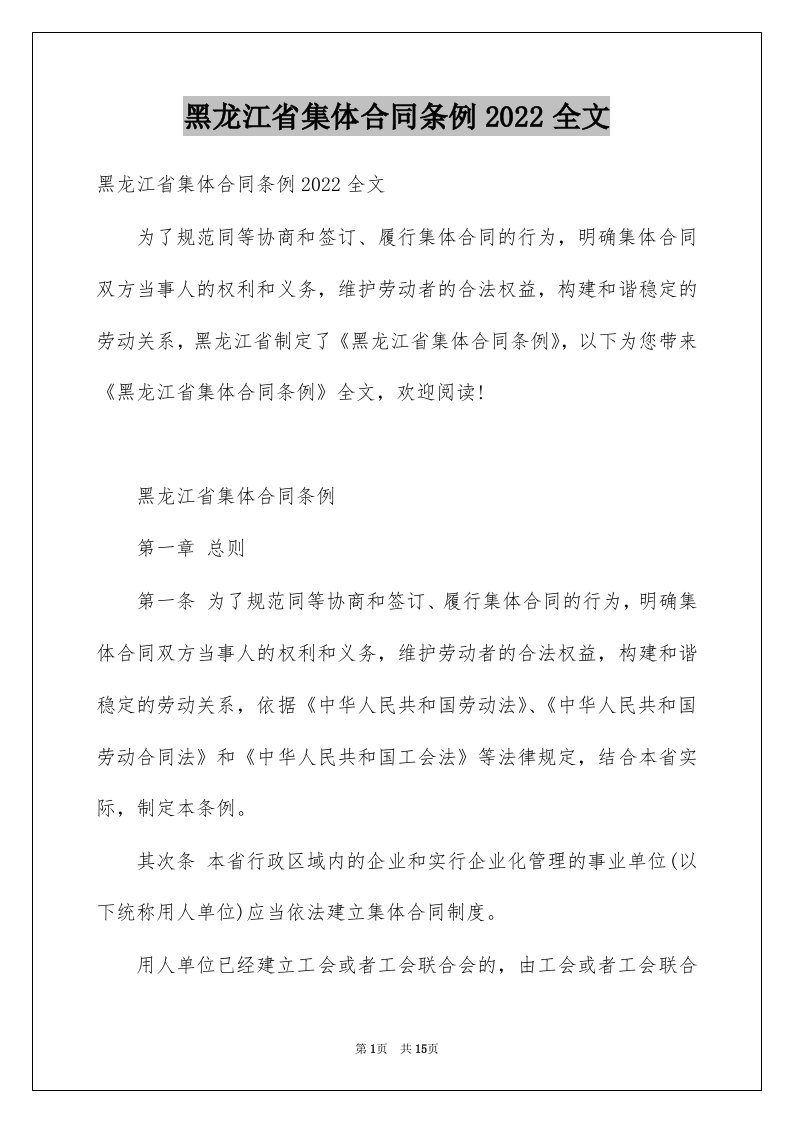 黑龙江省集体合同条例2022全文