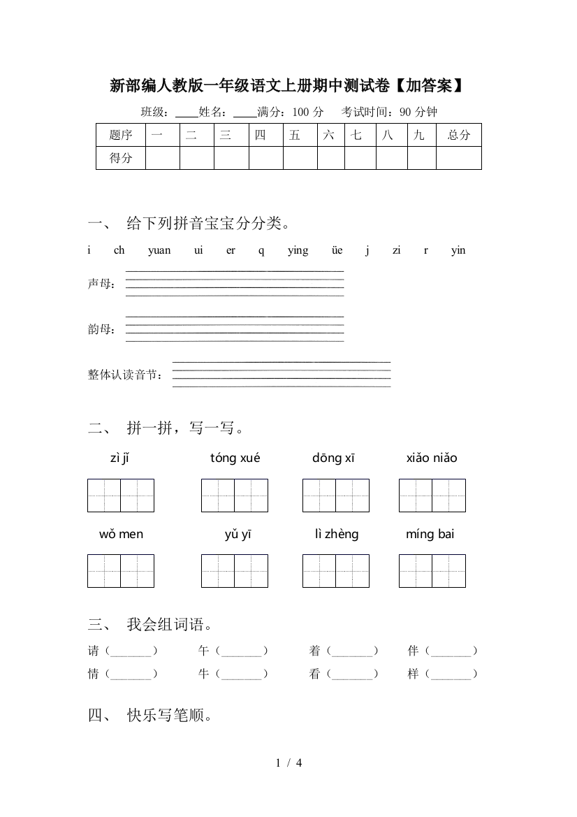 新部编人教版一年级语文上册期中测试卷【加答案】