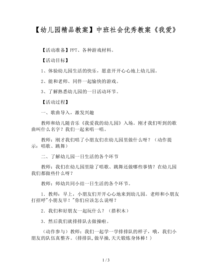 【幼儿园精品教案】中班社会优秀教案《我爱》