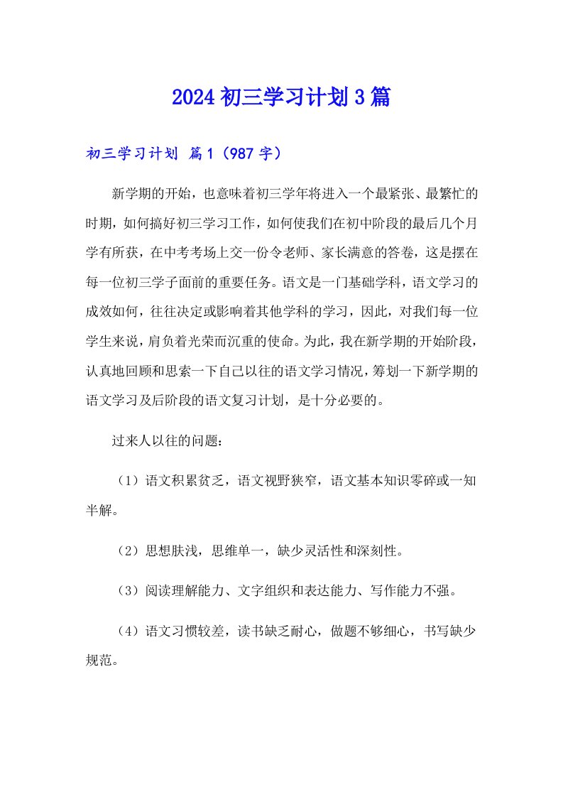 （多篇汇编）2024初三学习计划3篇