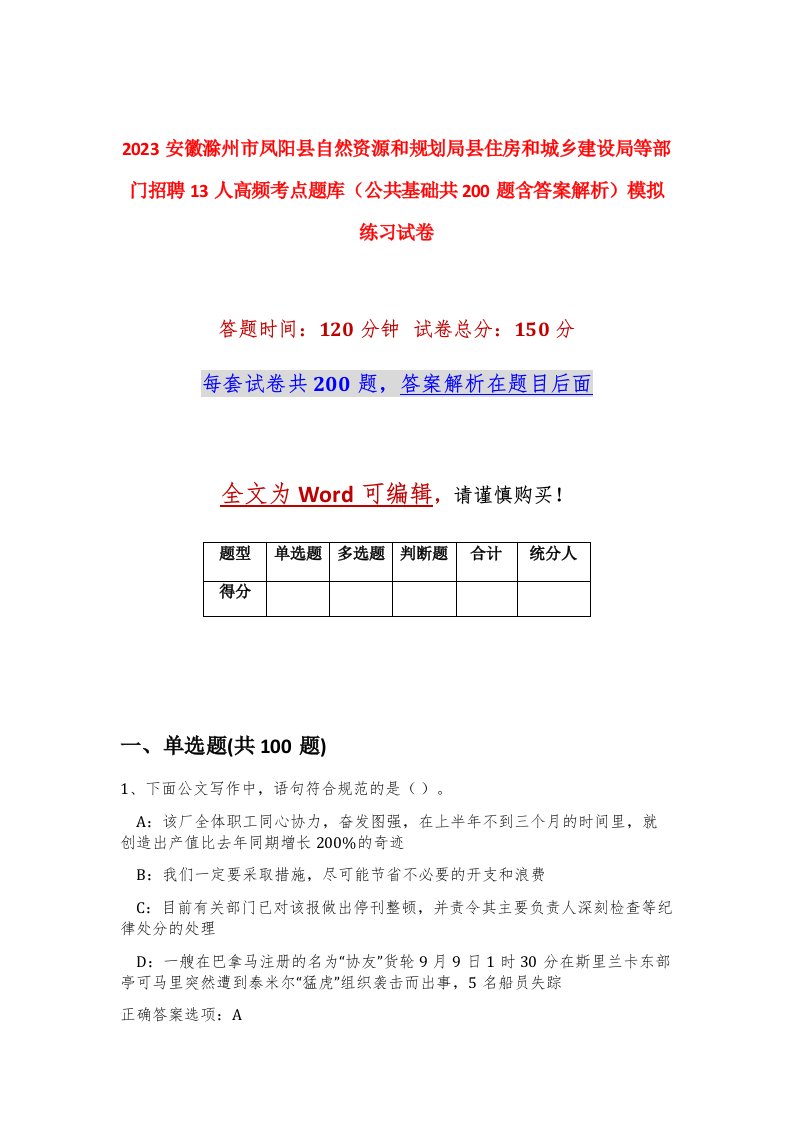 2023安徽滁州市凤阳县自然资源和规划局县住房和城乡建设局等部门招聘13人高频考点题库公共基础共200题含答案解析模拟练习试卷