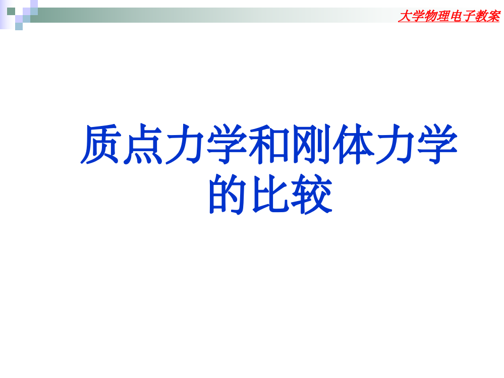 力学总结质点力学和刚体力学的比较ppt课件