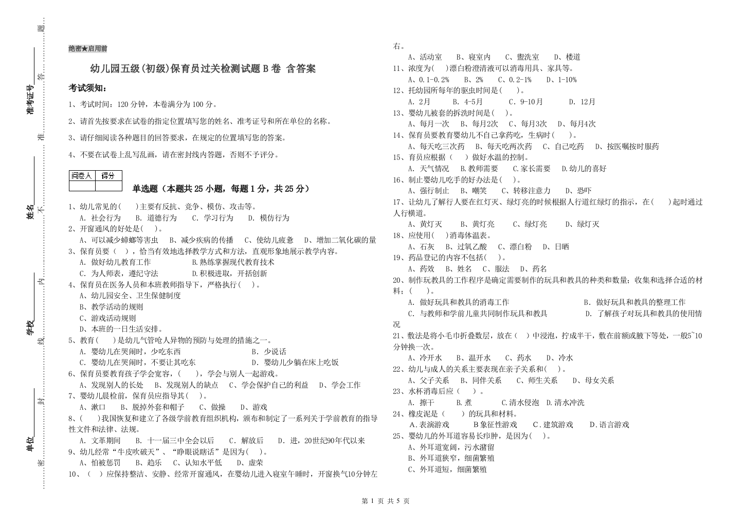 幼儿园五级(初级)保育员过关检测试题B卷-含答案