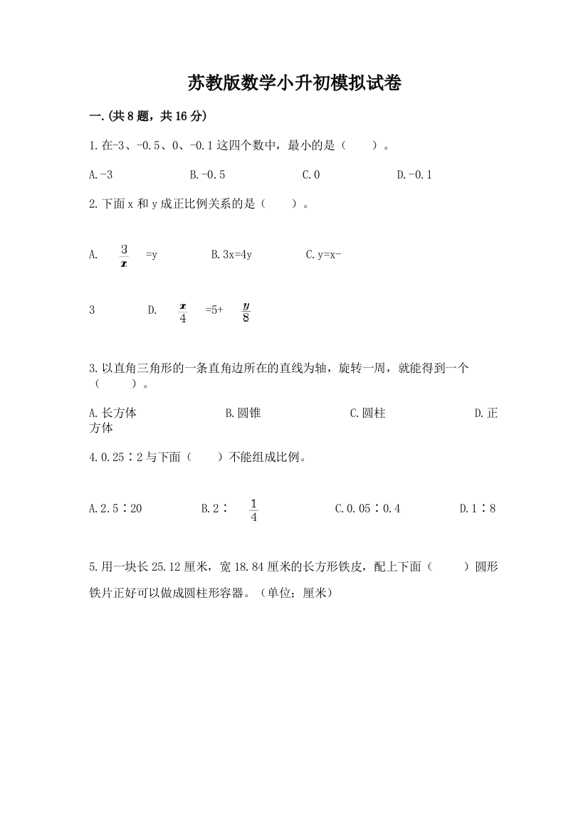 苏教版数学小升初模拟试卷（全优）