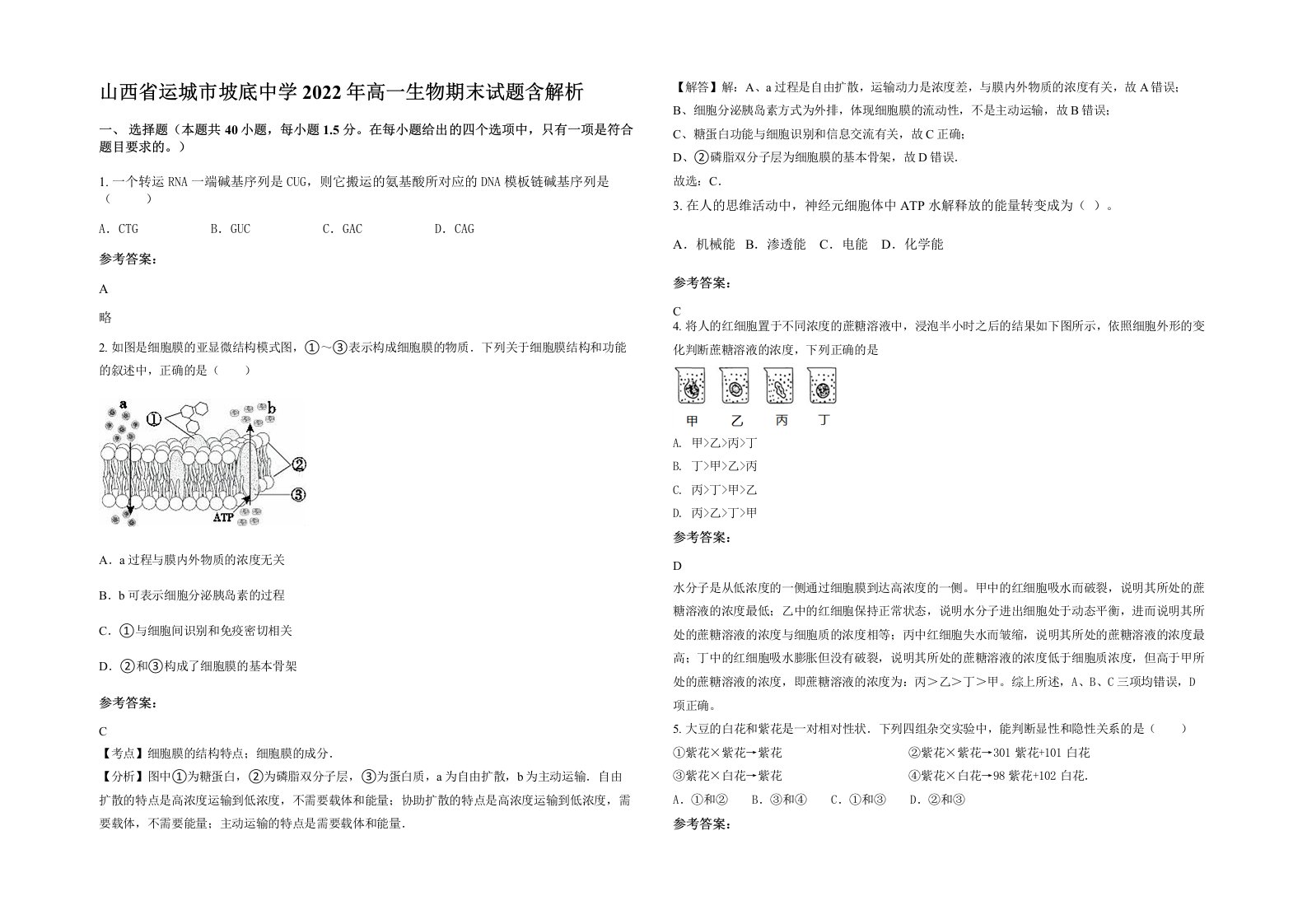 山西省运城市坡底中学2022年高一生物期末试题含解析