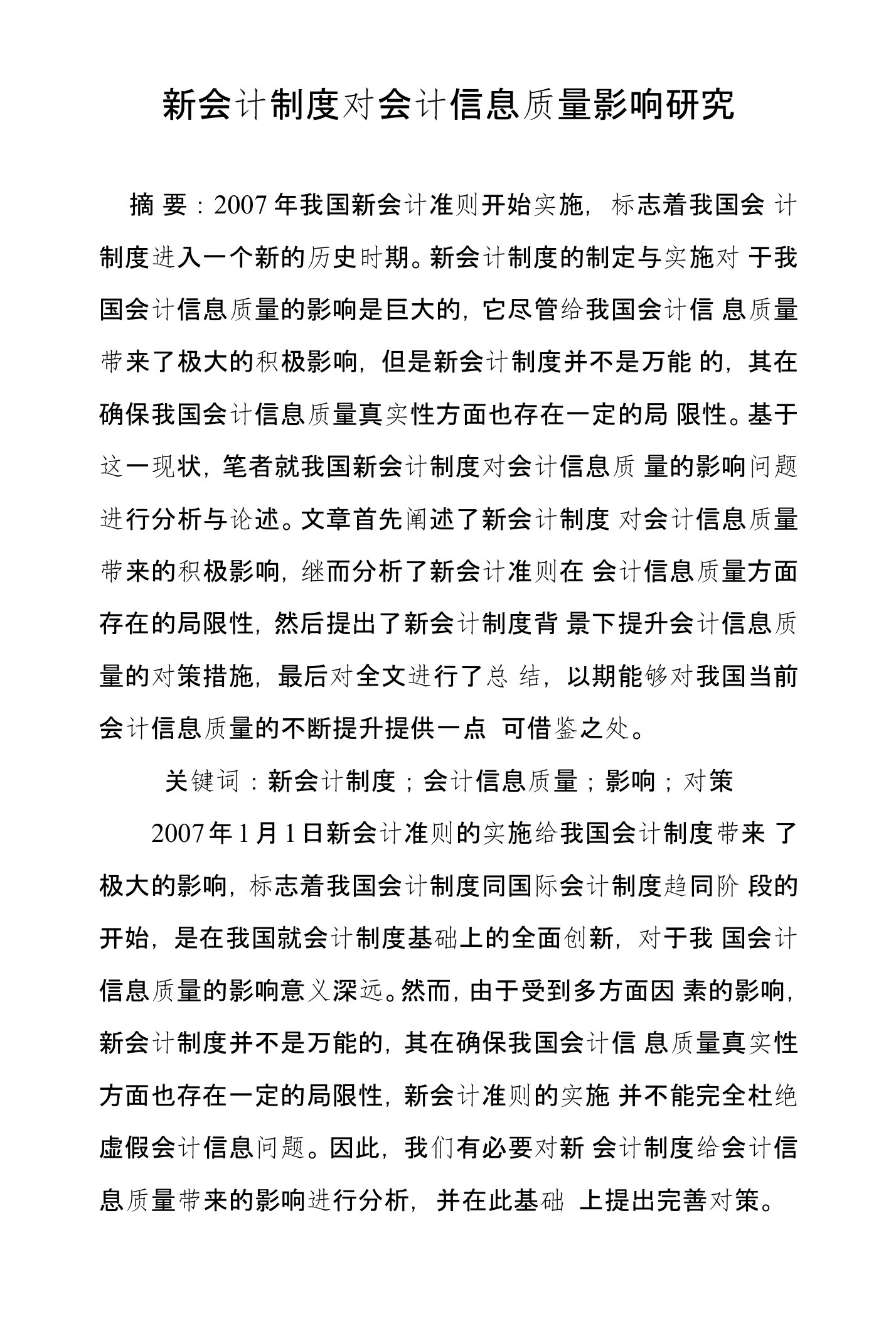 新会计制度对会计信息质量影响研究