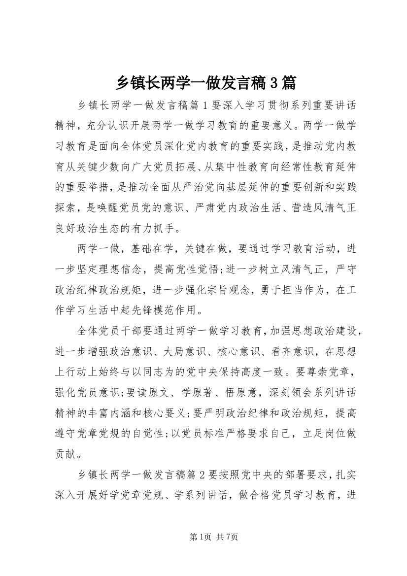 乡镇长两学一做发言稿3篇