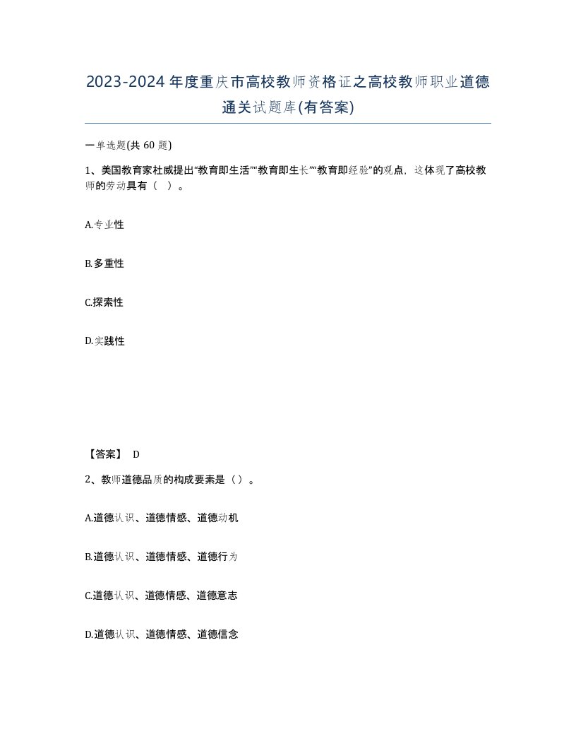 2023-2024年度重庆市高校教师资格证之高校教师职业道德通关试题库有答案