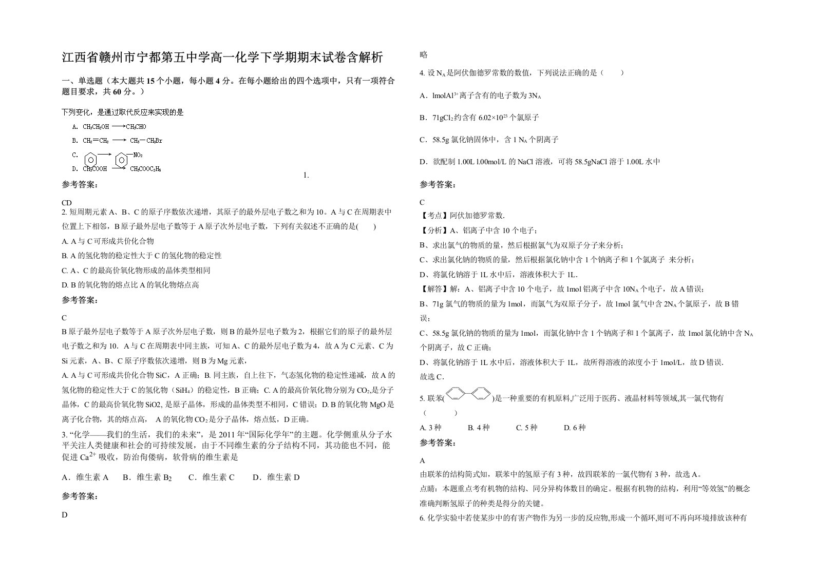 江西省赣州市宁都第五中学高一化学下学期期末试卷含解析