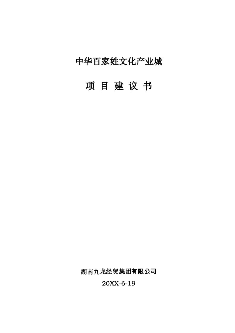 湖南省长沙市百家姓文化产业城项目建议书