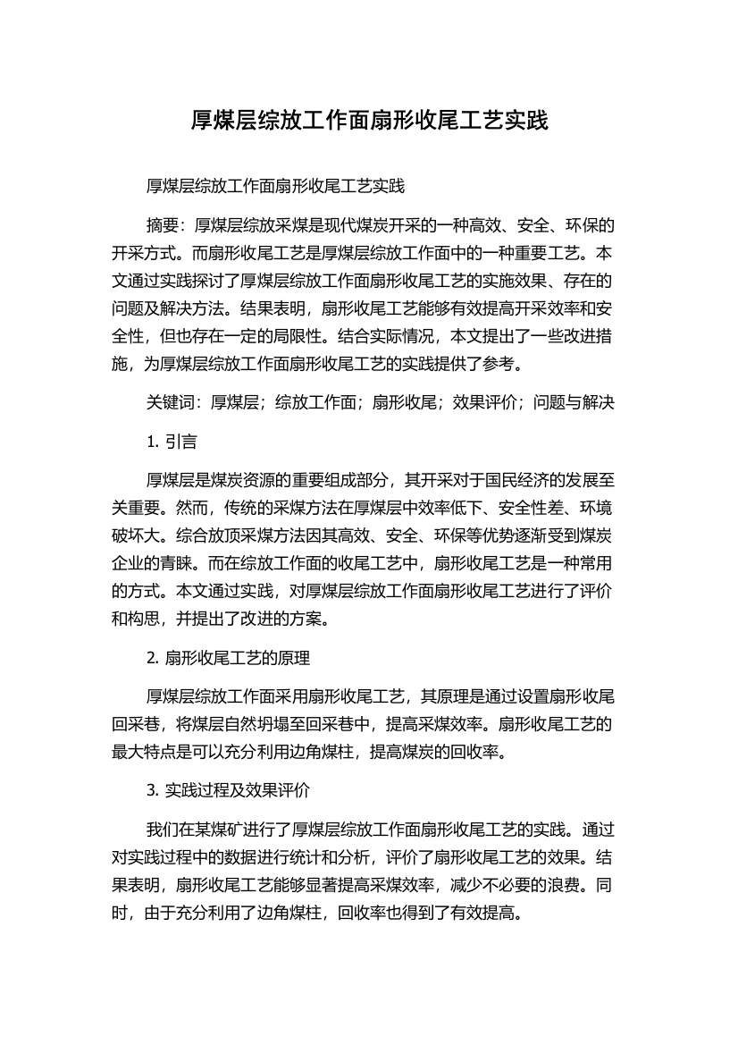 厚煤层综放工作面扇形收尾工艺实践