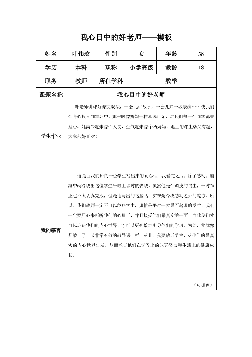 “我心目中的好老师“感言模板[1]