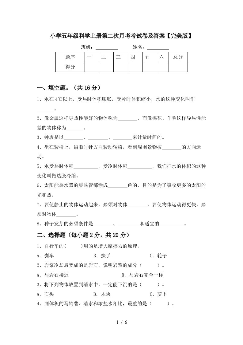 小学五年级科学上册第二次月考考试卷及答案完美版