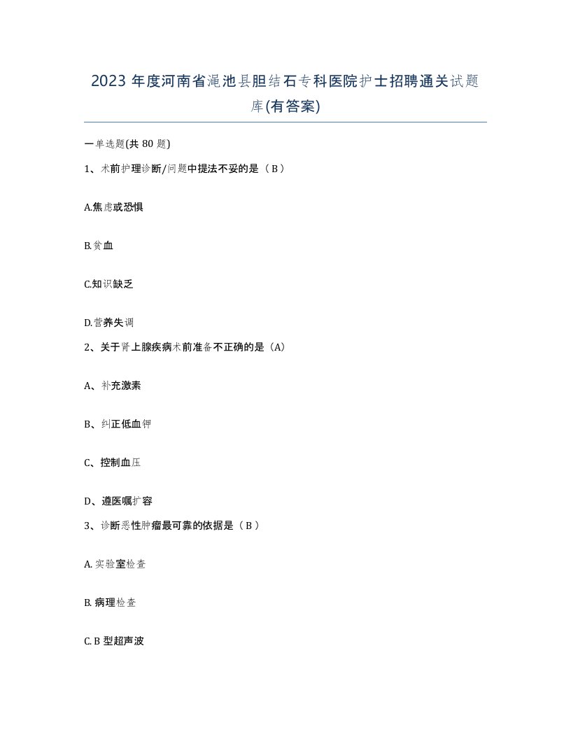 2023年度河南省渑池县胆结石专科医院护士招聘通关试题库有答案