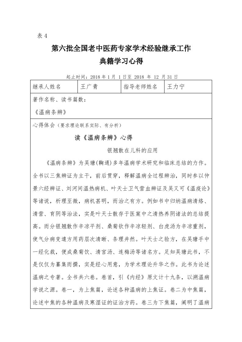 第六批全国老中医药专家学术经验继承工作典籍学习心得