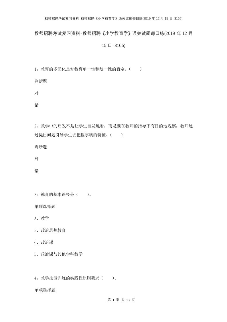 教师招聘考试复习资料-教师招聘小学教育学通关试题每日练2019年12月15日-3165