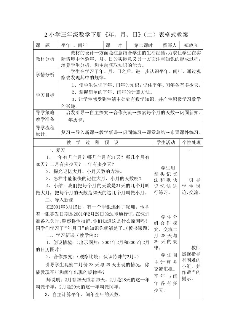 小学数学三年级下册年、月、日教案