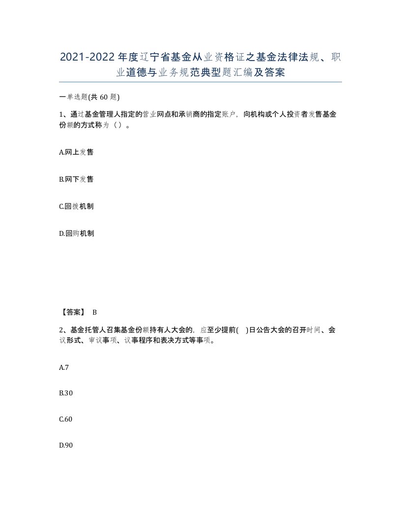 2021-2022年度辽宁省基金从业资格证之基金法律法规职业道德与业务规范典型题汇编及答案