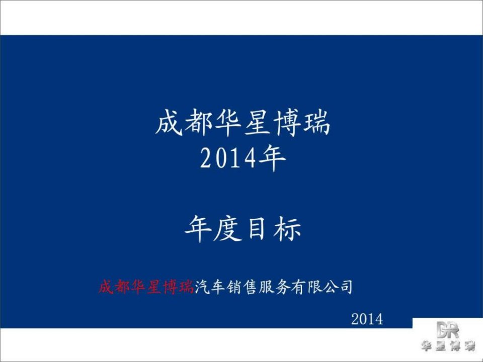 汽车销售服务公司4s店2014年销售任务计划