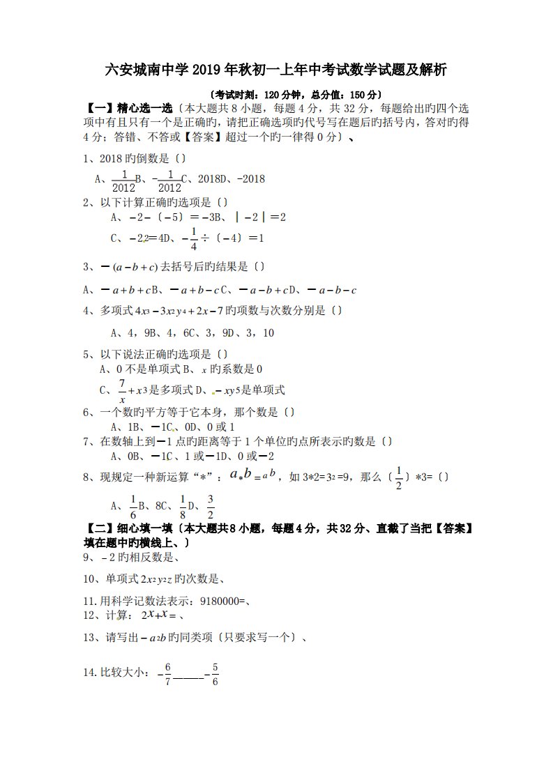 六安城南中学2019年秋初一上年中考试数学试题及解析