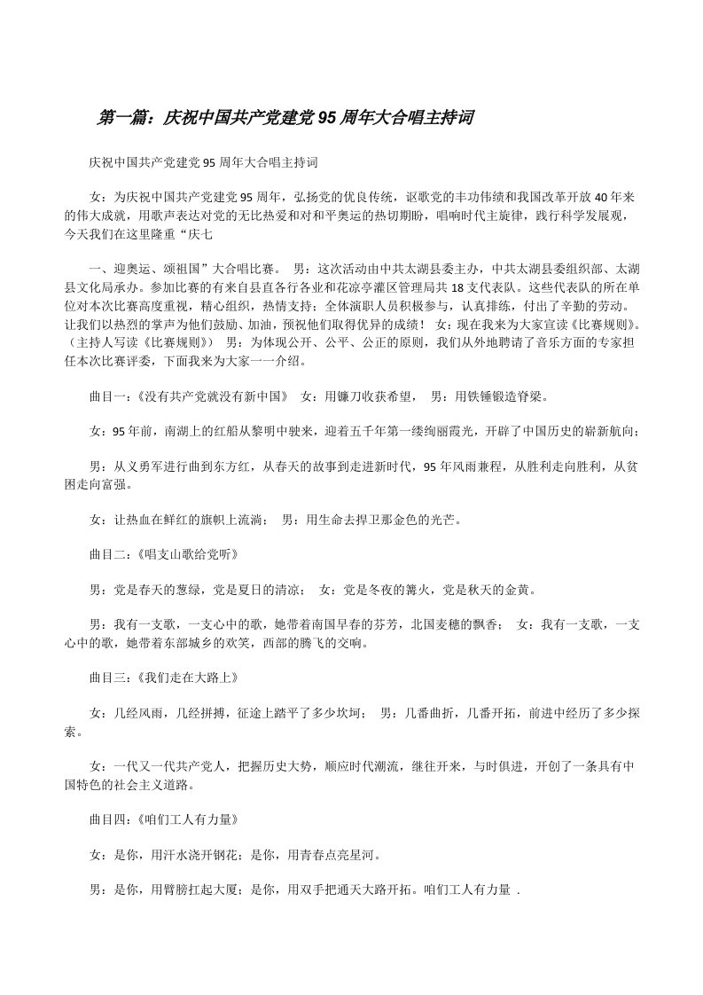 庆祝中国共产党建党95周年大合唱主持词[修改版]