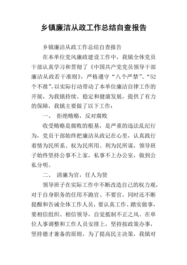 乡镇廉洁从政工作总结自查报告