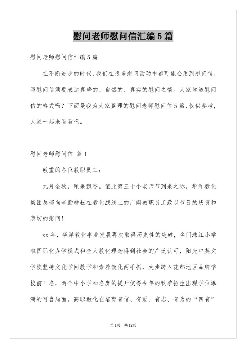 慰问老师慰问信汇编5篇例文