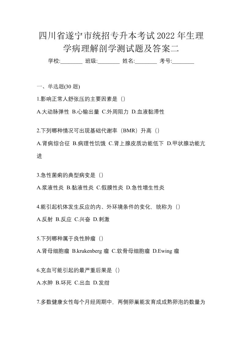 四川省遂宁市统招专升本考试2022年生理学病理解剖学测试题及答案二