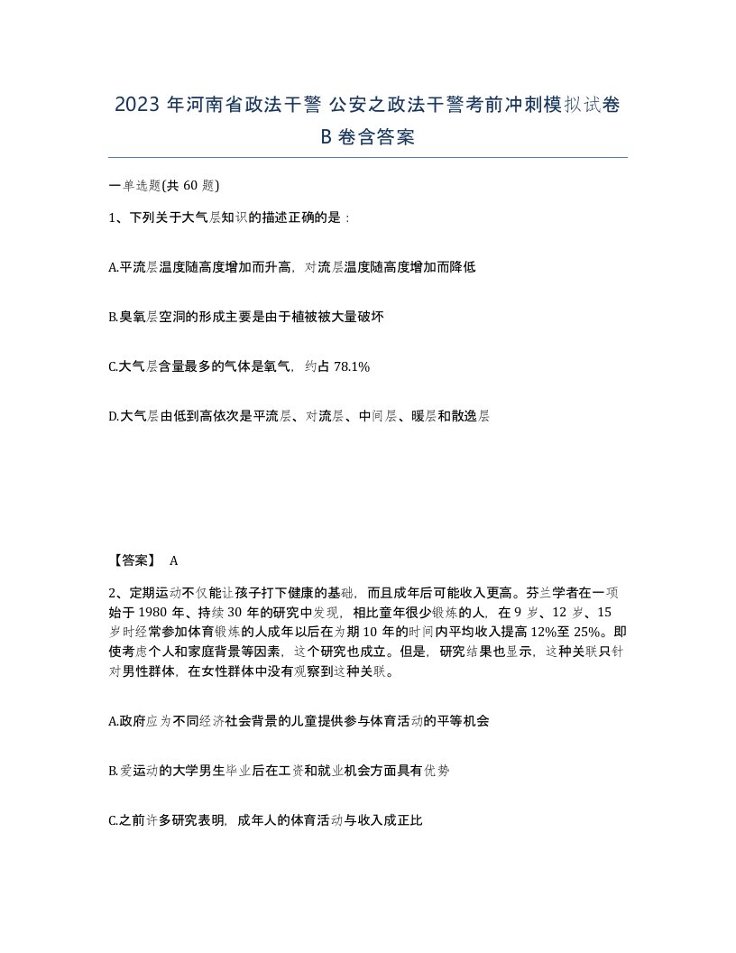 2023年河南省政法干警公安之政法干警考前冲刺模拟试卷B卷含答案