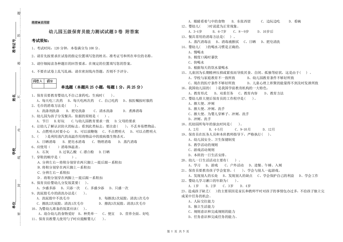 幼儿园五级保育员能力测试试题D卷-附答案