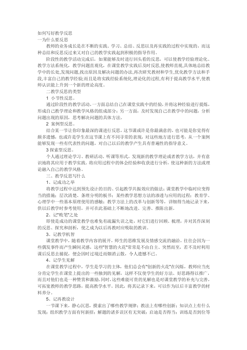 怎么样写好教学反思