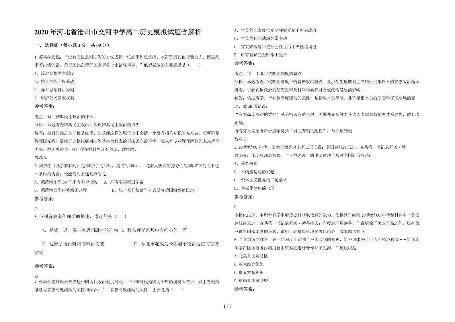 2020年河北省沧州市交河中学高二历史模拟试题含解析