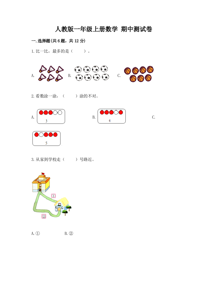 人教版一年级上册数学-期中测试卷(能力提升)word版
