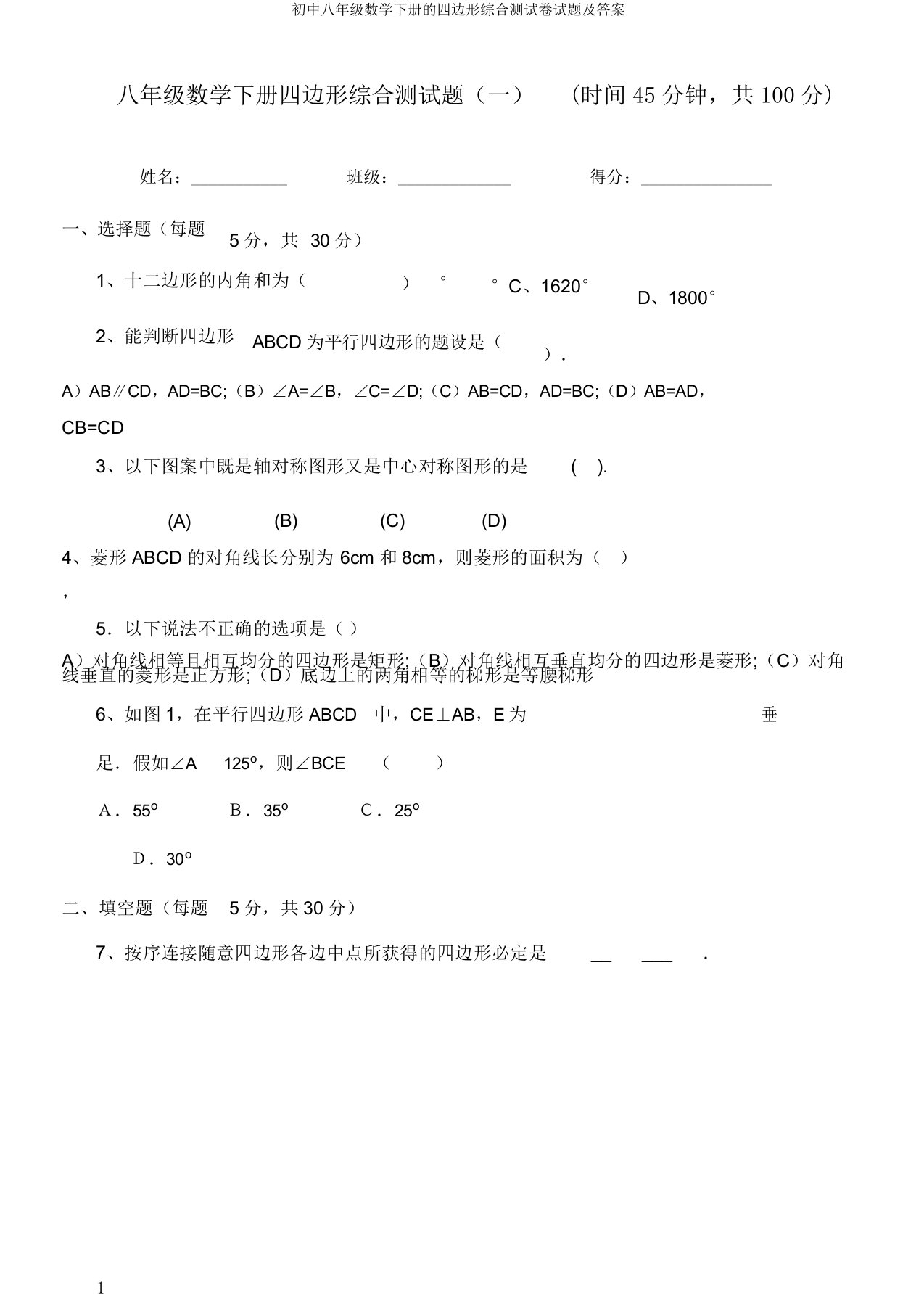 初中八年级数学下册的四边形综合测试卷试题及答案