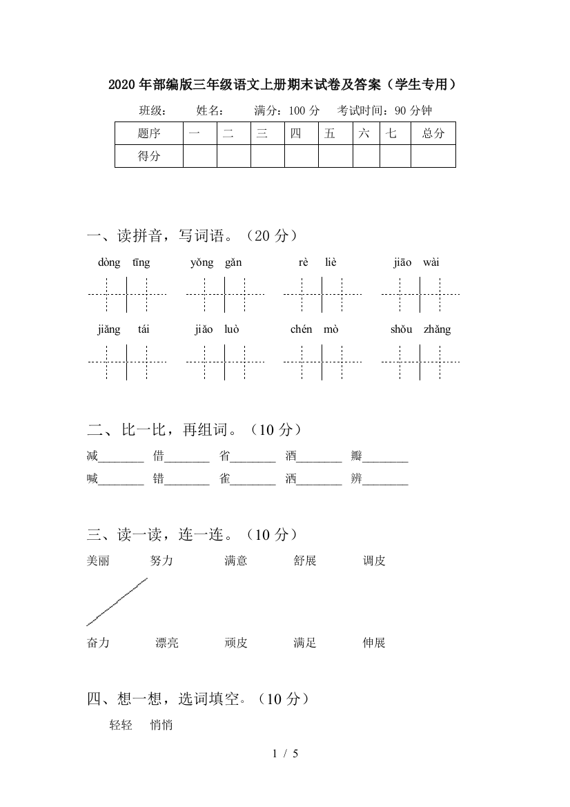 2020年部编版三年级语文上册期末试卷及答案(学生专用)