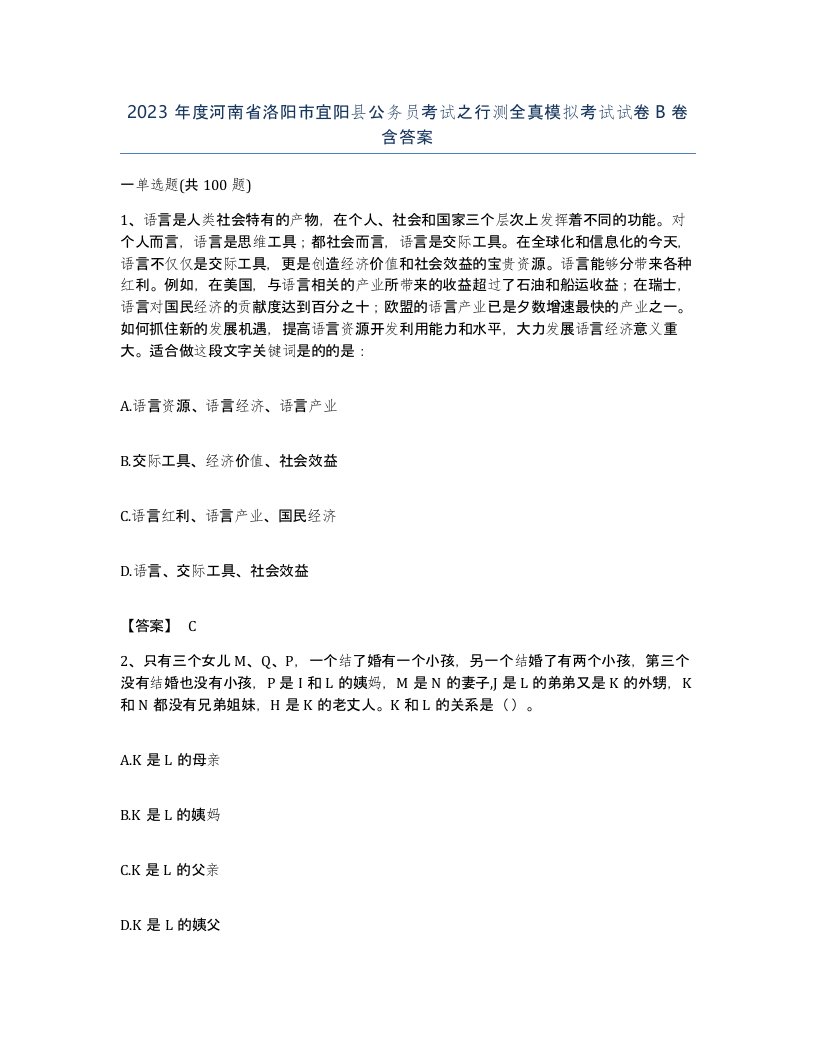 2023年度河南省洛阳市宜阳县公务员考试之行测全真模拟考试试卷B卷含答案