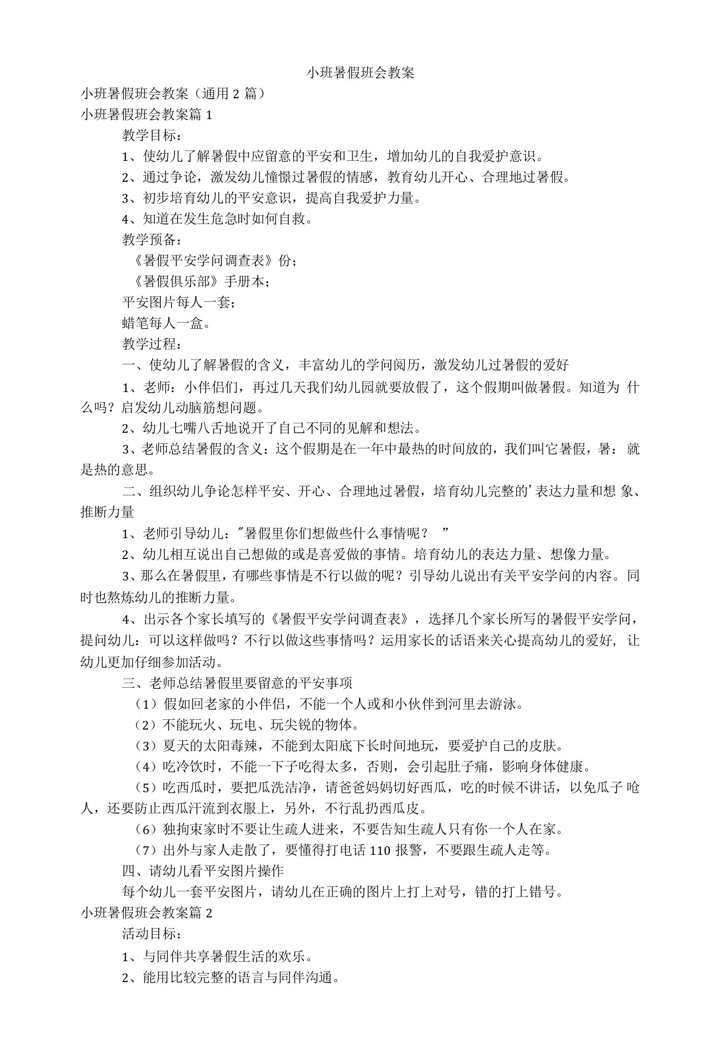 小班暑假班会教案