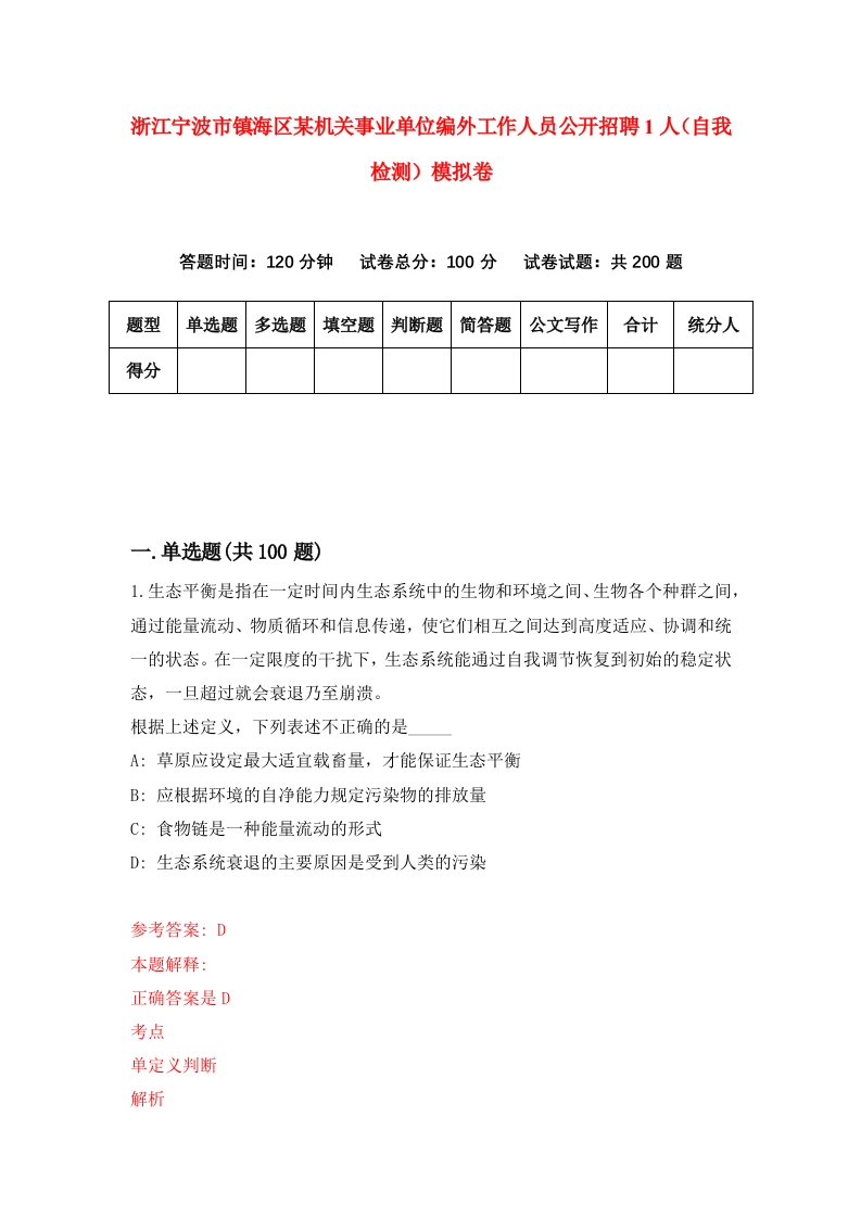 浙江宁波市镇海区某机关事业单位编外工作人员公开招聘1人自我检测模拟卷第9套