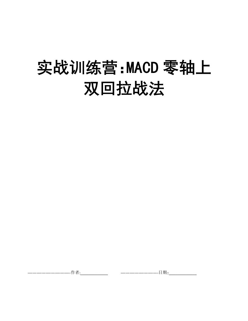 实战训练营：MACD零轴上双回拉战法