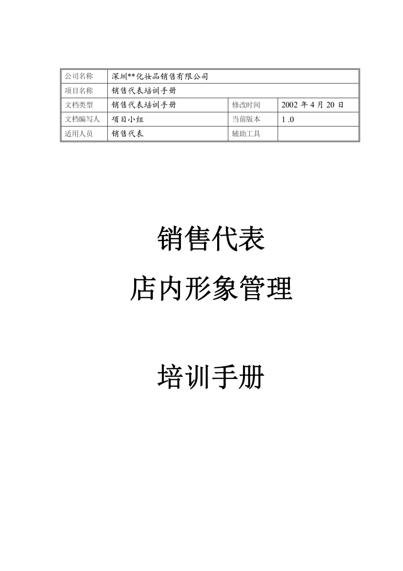 深圳某化妆品公司店内形象管理培训手册