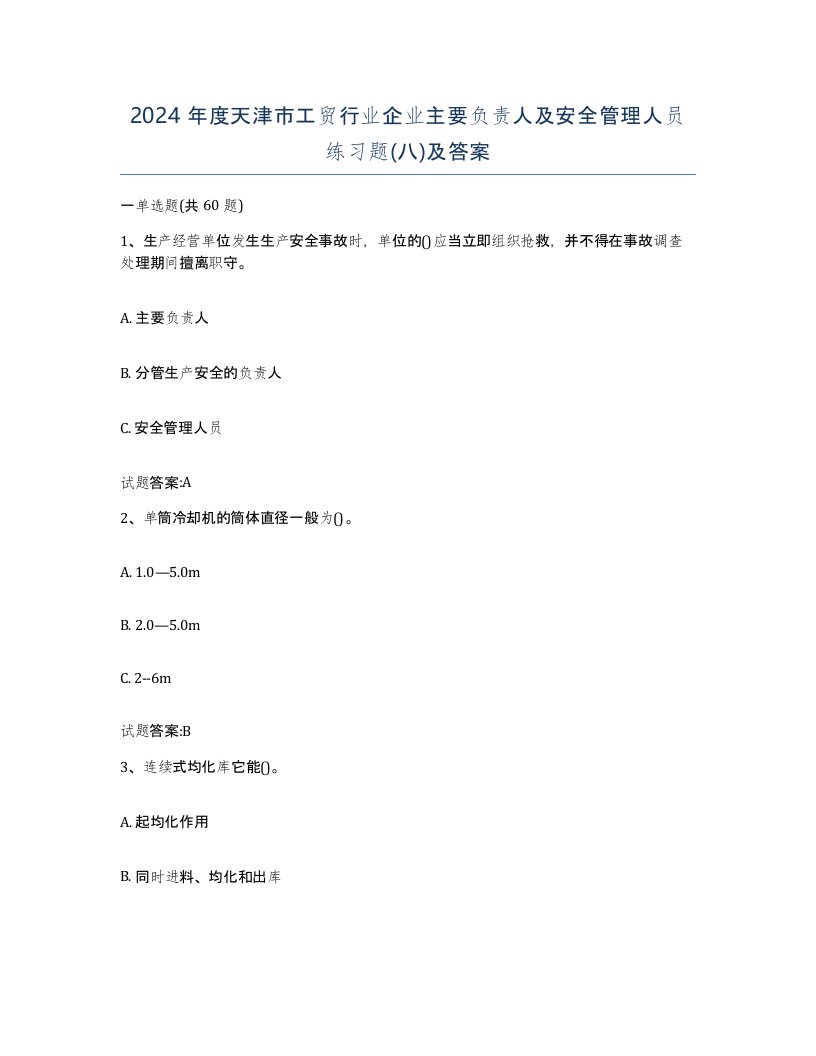 2024年度天津市工贸行业企业主要负责人及安全管理人员练习题八及答案