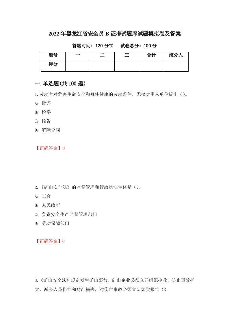 2022年黑龙江省安全员B证考试题库试题模拟卷及答案5